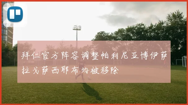 拜仁官方阵容调整帕利尼亚博伊萨拉戈萨西耶布均被移除